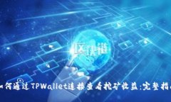 如何通过TPWallet连接查看挖矿收益：完整指南