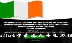 如何在TPWallet中卖出火币生态链的数字资产