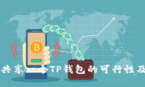 两个手机共享一个TP钱包的可行性及使用指南