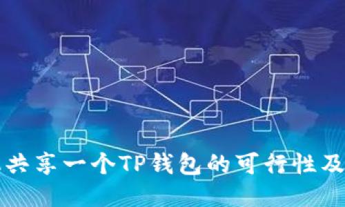 两个手机共享一个TP钱包的可行性及使用指南