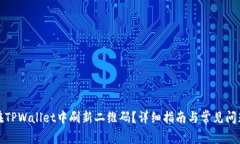 如何在TPWallet中刷新二维码？详细指南与常见问题