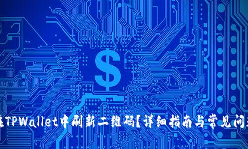 如何在TPWallet中刷新二维码？详细指南与常见问题解答