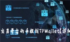 如何将OK交易平台的币提到TPWallet？详细步骤解析