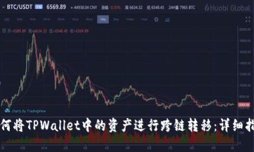 如何将TPWallet中的资产进行跨链转移：详细指南