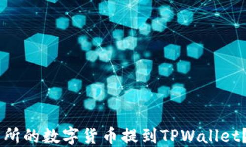 
如何将OK交易所的数字货币提到TPWallet？详细操作指南