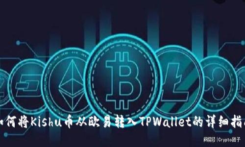 如何将Kishu币从欧易转入TPWallet的详细指南