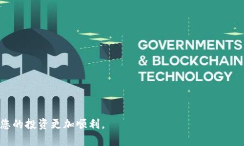 : 如何有效将ASS代币提取到TPWallet

ASS代币, TPWallet, 提币, 加密货币/guanjianci

在当今的加密货币世界中，ASS代币逐渐受到关注。由于其优越的技术背景和广泛的应用前景，越来越多的投资者开始关注如何将ASS代币提取到TPWallet。TPWallet是一款知名的钱包，因其安全性和多功能性备受用户青睐。本文将详细探讨如何将ASS代币提取到TPWallet的整个过程，并回答相关的六个问题，帮助用户更加全面地理解这一过程。

1. ASS代币是什么？
ASS代币是一个基于区块链技术的加密货币。它通常用于特定生态系统内的交易和操作。ASS代币的特点包括智能合约的支持、高速交易和低手续费，这使得其在用户之间的流通变得更加顺畅。

此外，ASS代币还可能连接到其他金融产品或服务，使得它不仅仅是在交易所上买卖的资产。用户购买ASS代币后，可以通过各种渠道进行研究和投资，或者将其提取到TPWallet进行更安全的存储。

2. TPWallet是什么？
TPWallet是一款多功能的加密货币钱包，支持多种类型的加密货币。它以用户友好的界面和强大的安全性著称，用户可通过它方便地管理和存储不同种类的代币。TPWallet支持多种区块链网络，使得用户能够跨链进行操作。

TPWallet的功能不仅限于存储代币，还包括交易、交换和资产管理等。用户可以轻松地查看资产余额、交易历史以及实时市场动态，非常适合投资者使用。

3. 如何将ASS代币提取到TPWallet？
将ASS代币提取到TPWallet的步骤相对简单，以下是详细的操作流程：

ol
  listrong登录交易所：/strong首先，用户需要登录到存储ASS代币的交易所，例如Binance或其他支持ASS代币的交易平台。/li
  listrong找到提币选项：/strong在交易所界面上，找到“提现”或“提币”选项。一般来说，在账户管理或资金管理下可以找到。/li
  listrong输入TPWallet地址：/strong在提币界面中，用户需要输入TPWallet的地址。建议先确认地址的准确性，以免造成资金损失。/li
  listrong选择提币数量：/strong用户需选择要提币的数量，一般建议保留一定的余额以应对交易费用。/li
  listrong确认提币：/strong在核对所有信息无误后，点击确认提币，系统可能会要求进行安全验证。/li
  listrong待提币确认：/strong提币请求发送后，用户需要等待交易所审查确认，处理时间因平台而异。/li
/ol

完成上述步骤后，用户就可以在TPWallet中查看到ASS代币的存储状况。

4. 为什么选择TPWallet？
选择TPWallet主要是因为它提供了一系列吸引人的功能。首先，TPWallet以安全性为首要目标，采用多重签名和冷存储系统，保护用户资产不受黑客攻击。此外，TPWallet的用户界面直观友好，使得新手用户也能轻松上手。

其次，TPWallet支持多种区块链，不仅使得用户可以管理多种类型的代币，还能跨链交易。同时，TPWallet的社区活跃，提供了丰富的资源和支持，用户可以在需要时寻求帮助。

5. 提币过程中的常见问题与解决方案
在提币的过程中，用户有时会遇到各种问题。以下是一些常见问题和解决方案：

ul
  listrong提币地址错误：/strong如果误操作输入错误地址，资金可能会丢失。确保在提币时仔细核对地址，可以先发小额测试币以确认地址有效。/li
  listrong提币失败：/strong提币失败可能是由网络拥塞或平台技术问题引起的。此时，可以联系交易所的客服，了解具体情况并寻求帮助。/li
  listrong提币延迟：/strong提币的延迟可能是由于矿工费用不足。用户可以在提币设置中调整手续费，以加快交易速度。/li
/ul

6. 如何确保提币过程的安全性？
在进行提币时，用户需保持高度警惕以确保资金的安全。确保交易所的官方地址无误，启用双重验证功能，在任何情况下都勿泄露个人密钥或密码。此外，尽量在安全的网络环境下进行提币操作，避免使用公共Wi-Fi，以防遭受黑客攻击。

用户还可以在提币前设置装有ASS代币的账户为专用地址，避免频繁变动地址使用，提高归属安全性。在接收ASS代币后，及时检查到账单以确认资金的安全。

7. 常见的ASS代币相关问题
除了提币的具体步骤，用户在使用ASS代币的过程中，可能还会面临一些其他相关问题。以下是一些常见问题及其详解：

ul
  liASS代币的未来前景如何？/li
  li如何寻找ASS代币的最新资讯和市场动态？/li
  liASS代币和其他主流币种的对比优劣？/li
  li在TPWallet中如何管理多个代币资产？/li
  li关于ASS代币的安全性，应该注意哪些事项？/li
  li在进入ASS代币交易之前，应做哪些准备工作？/li
/ul

总之，在将ASS代币提取到TPWallet的过程中，用户需要了解每个步骤的操作要点，并关注安全问题。希望本文对您在加密货币交易中有所帮助，从而让您的投资更加顺利。