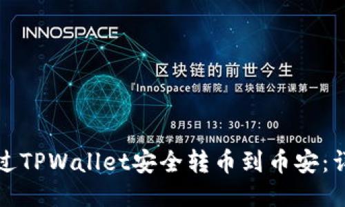 如何通过TPWallet安全转币到币安：详尽指南
