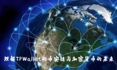 理解TPWallet的币安链与加密货币的未来
