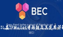 FIL在TPWallet中的链及其使用详解