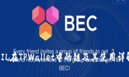 FIL在TPWallet中的链及其使用详解