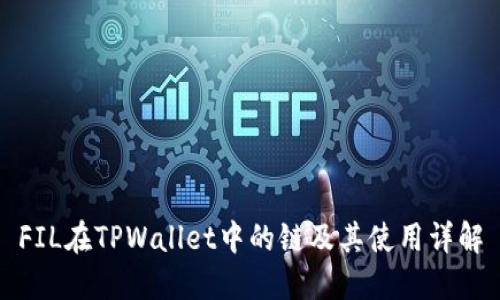 FIL在TPWallet中的链及其使用详解