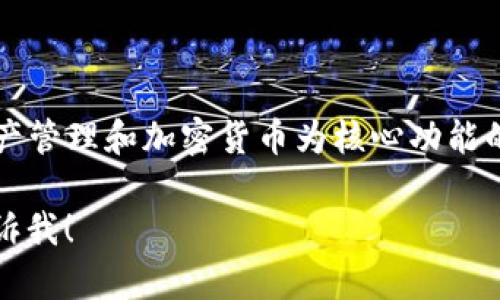 TPWallet的中文名称可以翻译为“TP钱包”。这是一个以数字资产管理和加密货币为核心功能的钱包应用，旨在为用户提供安全和便利的数字货币管理服务。 

如果你对TP钱包有更具体的问题或需要详细的介绍，请随时告诉我！