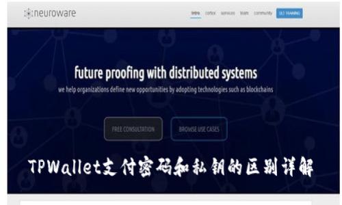 TPWallet支付密码和私钥的区别详解