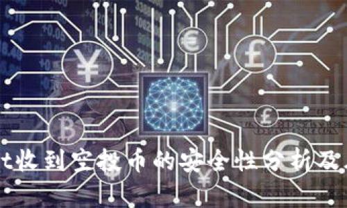 TPWallet收到空投币的安全性分析及风险防范