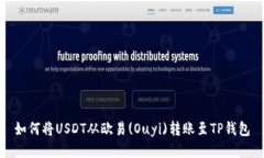 如何将USDT从欧易(Ouyi)转账至TP钱包