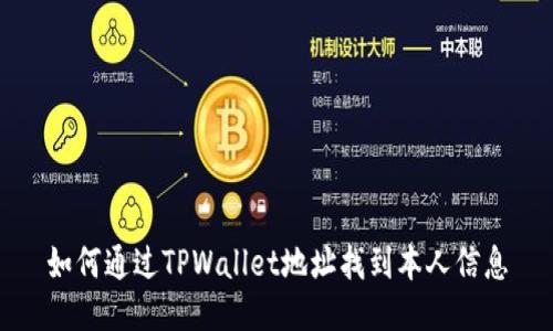 如何通过TPWallet地址找到本人信息