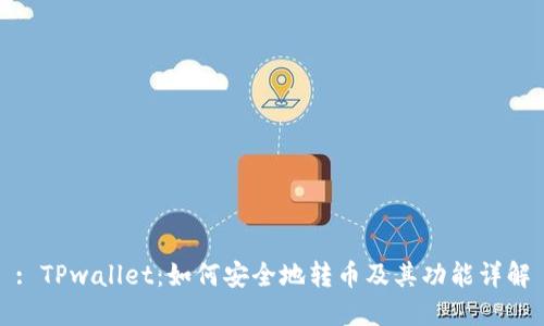 : TPwallet：如何安全地转币及其功能详解