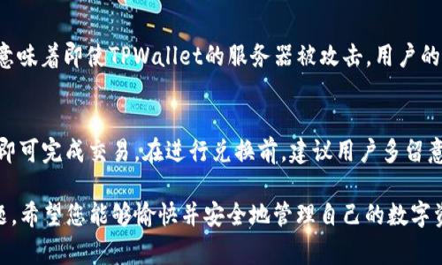 如何在TPWallet中显示USDT：详细操作指南与常见问题解答

关键词：TPWallet, USDT, 加密货币, 钱包设置/guanjianci

在数字货币投资的潮流逐渐兴起的今天，选择一个合适的钱包进行管理显得尤为重要。TPWallet作为一款便捷且功能强大的数字资产管理钱包，受到越来越多用户的喜爱。然而，很多用户在使用TPWallet时，却不知道如何显示并管理自己的USDT（泰达币）。在本文中，我们将为您详细介绍如何在TPWallet中显示USDT，并回答一些常见问题，帮助您更好地理解和使用TPWallet。

什么是TPWallet？
TPWallet是一款支持多种数字货币存储和管理的钱包应用。它不仅提供了安全的加密技术来保护用户的资产，还具有友好的用户界面，方便用户随时随地查看和管理自己的数字资产。TPWallet支持的币种包括BTC、ETH、USDT等主流数字货币，同时也支持ERC20、TRC20等多种不同的资产协议。

什么是USDT？
USDT，全称为“Tether”，是一种基于区块链的稳定币，旨在保持与美元1:1的价值挂钩。USDT通常用于在加密货币交易所进行交易，用户可以通过将其与其他加密货币进行兑换来实现快速、低风险的资产转移。由于USDT的稳定性，它在加密市场中被广泛接受，并被认为是进行交易和储藏价值的重要工具。

如何在TPWallet中显示USDT？
在TPWallet中显示USDT相对简单，用户只需遵循以下几个步骤：

strong步骤一：下载并安装TPWallet/strong
首先，您需要在您的手机上下载并安装TPWallet应用。如果您是Android用户，可以在Google Play商店中搜索“TPWallet”，如果您是iOS用户，可以在App Store中搜索该应用。安装完成后，打开应用程序。

strong步骤二：创建或导入钱包/strong
打开TPWallet后，您需要创建一个新钱包或导入一个已有钱包。若选择创建新钱包，您需要设置一个安全的密码，并妥善保存助记词以防丢失。若您已有钱包，则可以通过导入助记词或私钥来访问您的资产。

strong步骤三：查找并添加USDT/strong
在成功进入TPWallet后，您需要找到USDT。在“资产”页面，点击“添加资产”或“查看资产”，然后在列表中寻找USDT。您也可以使用搜索框进行搜索。

strong步骤四：显示USDT/strong
找到USDT后，点击其对应的滑动按钮，将其设置为可见。完成后，您将可以在资产列表中看到USDT的金额和余额。这样，您就成功在TPWallet中显示USDT了。

常见问题解答
在使用TPWallet和USDT的过程中，用户可能会遇到一些常见问题。以下是六个常见问题的详细解答：

1. 如何安全地备份我的TPWallet？
备份是保障数字资产安全的重要步骤。TPWallet提供了助记词备份功能。用户在创建钱包时，就会生成一组助记词。建议用户将助记词打印或手写下来，并存放在安全的地方。此外，用户还可以定期纪录钱包的私钥，并将其保存在受保护的设备上。如果设备丢失或损坏，用户可以通过助记词或私钥恢复钱包。通过这些备份措施，用户就能够有效防止因为信息丢失导致的资产损失。

2. TPWallet支持哪些网络的USDT？
USDT目前在多个区块链上发行，最常见的包括Ethereum（ERC20）、Tron（TRC20）和Omni Layer等。因此，使用TPWallet时，您需要确保选择相应的网络。TPWallet支持多种资产协议，用户可以灵活地选择合适的网络进行USDT的转账和交易。切记在选择网络时要特别注意，因为选择错误的网络可能会导致资金的丢失。建议在进行交易前，仔细查阅网路的使用指南，并确认您钱包的设置。

3. 如何在TPWallet中发送和接收USDT？
发送和接收USDT在TPWallet中非常简单。首先，您需要确保钱包中已显示USDT。要发送USDT，进入“资产”页面，选择USDT，点击“发送”按钮，输入接收方的地址和金额，然后确认交易信息。确认无误后点“发送”即可。接收USDT也很简单，只需提供您的TPWallet地址给对方，对方即可将USDT发送到您的账户。请务必检查对方的地址是否正确，以避免资产损失。

4. 如何处理TPWallet中的交易失败或未确认的交易？
在使用TPWallet进行交易时，有时候可能会遇到交易失败或未确认的情况。这通常是由于网络拥堵、手续费不足等原因造成的。首先，建议用户确认交易的手续费是否合理，如果手续费过低，交易可能需要延迟确认。用户还可以查看官方社区的公告，了解当前网络状态。若交易长时间未确认，可以选择通过该区块链浏览器查看交易状态。如果交易仍未成功，您可以尝试重新发送交易，确保设置合理的手续费。

5. TPWallet安全吗？
TPWallet采用了多种安全措施来保护用户的资产安全。包括强密码保护、私钥加密存储、助记词备份等。同时，TPWallet不存储用户的私钥和助记词，所有交易均在用户设备上处理，意味着即使TPWallet的服务器被攻击，用户的资产依然是安全的。此外，用户的设备安全也是非常重要的，建议安装安全软件，避免下载不明来源的应用程序，以确保设备不被恶意软件攻击。

6. TPWallet如何进行资产兑换？
在TPWallet中，用户可以进行资产兑换。进入钱包主页面后，选择“兑换”选项，选择您希望兑换的两种资产，输入兑换金额，系统将显示兑换率及手续费。确认无误后，点击“确认兑换”即可完成交易。在进行兑换前，建议用户多留意市场价格波动，以确保获得最佳兑换率。TPWallet的兑换功能使得用户能够快速便捷地管理不同资产，为投资者提供了极大的便利。

通过本文的介绍，相信您已对如何在TPWallet中显示USDT及相关操作有了更深入的了解。此外，回答的常见问题也将帮助您更好地解决在使用TPWallet过程中可能遇到的疑难问题。希望您能够愉快并安全地管理自己的数字资产！