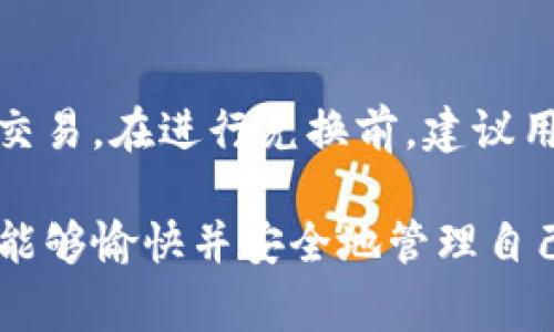 如何在TPWallet中显示USDT：详细操作指南与常见问题解答

关键词：TPWallet, USDT, 加密货币, 钱包设置/guanjianci

在数字货币投资的潮流逐渐兴起的今天，选择一个合适的钱包进行管理显得尤为重要。TPWallet作为一款便捷且功能强大的数字资产管理钱包，受到越来越多用户的喜爱。然而，很多用户在使用TPWallet时，却不知道如何显示并管理自己的USDT（泰达币）。在本文中，我们将为您详细介绍如何在TPWallet中显示USDT，并回答一些常见问题，帮助您更好地理解和使用TPWallet。

什么是TPWallet？
TPWallet是一款支持多种数字货币存储和管理的钱包应用。它不仅提供了安全的加密技术来保护用户的资产，还具有友好的用户界面，方便用户随时随地查看和管理自己的数字资产。TPWallet支持的币种包括BTC、ETH、USDT等主流数字货币，同时也支持ERC20、TRC20等多种不同的资产协议。

什么是USDT？
USDT，全称为“Tether”，是一种基于区块链的稳定币，旨在保持与美元1:1的价值挂钩。USDT通常用于在加密货币交易所进行交易，用户可以通过将其与其他加密货币进行兑换来实现快速、低风险的资产转移。由于USDT的稳定性，它在加密市场中被广泛接受，并被认为是进行交易和储藏价值的重要工具。

如何在TPWallet中显示USDT？
在TPWallet中显示USDT相对简单，用户只需遵循以下几个步骤：

strong步骤一：下载并安装TPWallet/strong
首先，您需要在您的手机上下载并安装TPWallet应用。如果您是Android用户，可以在Google Play商店中搜索“TPWallet”，如果您是iOS用户，可以在App Store中搜索该应用。安装完成后，打开应用程序。

strong步骤二：创建或导入钱包/strong
打开TPWallet后，您需要创建一个新钱包或导入一个已有钱包。若选择创建新钱包，您需要设置一个安全的密码，并妥善保存助记词以防丢失。若您已有钱包，则可以通过导入助记词或私钥来访问您的资产。

strong步骤三：查找并添加USDT/strong
在成功进入TPWallet后，您需要找到USDT。在“资产”页面，点击“添加资产”或“查看资产”，然后在列表中寻找USDT。您也可以使用搜索框进行搜索。

strong步骤四：显示USDT/strong
找到USDT后，点击其对应的滑动按钮，将其设置为可见。完成后，您将可以在资产列表中看到USDT的金额和余额。这样，您就成功在TPWallet中显示USDT了。

常见问题解答
在使用TPWallet和USDT的过程中，用户可能会遇到一些常见问题。以下是六个常见问题的详细解答：

1. 如何安全地备份我的TPWallet？
备份是保障数字资产安全的重要步骤。TPWallet提供了助记词备份功能。用户在创建钱包时，就会生成一组助记词。建议用户将助记词打印或手写下来，并存放在安全的地方。此外，用户还可以定期纪录钱包的私钥，并将其保存在受保护的设备上。如果设备丢失或损坏，用户可以通过助记词或私钥恢复钱包。通过这些备份措施，用户就能够有效防止因为信息丢失导致的资产损失。

2. TPWallet支持哪些网络的USDT？
USDT目前在多个区块链上发行，最常见的包括Ethereum（ERC20）、Tron（TRC20）和Omni Layer等。因此，使用TPWallet时，您需要确保选择相应的网络。TPWallet支持多种资产协议，用户可以灵活地选择合适的网络进行USDT的转账和交易。切记在选择网络时要特别注意，因为选择错误的网络可能会导致资金的丢失。建议在进行交易前，仔细查阅网路的使用指南，并确认您钱包的设置。

3. 如何在TPWallet中发送和接收USDT？
发送和接收USDT在TPWallet中非常简单。首先，您需要确保钱包中已显示USDT。要发送USDT，进入“资产”页面，选择USDT，点击“发送”按钮，输入接收方的地址和金额，然后确认交易信息。确认无误后点“发送”即可。接收USDT也很简单，只需提供您的TPWallet地址给对方，对方即可将USDT发送到您的账户。请务必检查对方的地址是否正确，以避免资产损失。

4. 如何处理TPWallet中的交易失败或未确认的交易？
在使用TPWallet进行交易时，有时候可能会遇到交易失败或未确认的情况。这通常是由于网络拥堵、手续费不足等原因造成的。首先，建议用户确认交易的手续费是否合理，如果手续费过低，交易可能需要延迟确认。用户还可以查看官方社区的公告，了解当前网络状态。若交易长时间未确认，可以选择通过该区块链浏览器查看交易状态。如果交易仍未成功，您可以尝试重新发送交易，确保设置合理的手续费。

5. TPWallet安全吗？
TPWallet采用了多种安全措施来保护用户的资产安全。包括强密码保护、私钥加密存储、助记词备份等。同时，TPWallet不存储用户的私钥和助记词，所有交易均在用户设备上处理，意味着即使TPWallet的服务器被攻击，用户的资产依然是安全的。此外，用户的设备安全也是非常重要的，建议安装安全软件，避免下载不明来源的应用程序，以确保设备不被恶意软件攻击。

6. TPWallet如何进行资产兑换？
在TPWallet中，用户可以进行资产兑换。进入钱包主页面后，选择“兑换”选项，选择您希望兑换的两种资产，输入兑换金额，系统将显示兑换率及手续费。确认无误后，点击“确认兑换”即可完成交易。在进行兑换前，建议用户多留意市场价格波动，以确保获得最佳兑换率。TPWallet的兑换功能使得用户能够快速便捷地管理不同资产，为投资者提供了极大的便利。

通过本文的介绍，相信您已对如何在TPWallet中显示USDT及相关操作有了更深入的了解。此外，回答的常见问题也将帮助您更好地解决在使用TPWallet过程中可能遇到的疑难问题。希望您能够愉快并安全地管理自己的数字资产！