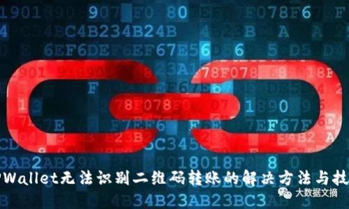 TPWallet无法识别二维码转账的解决方法与技巧
