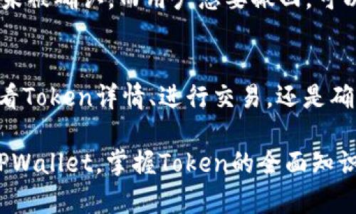 根据您的要求，以下是关于tpwallet的token详情的详细内容。


如何查找TPWallet的Token详情？全面解析与使用方法

关键词：
TPWallet, Token详情, 数字资产, 钱包使用/guanjianci

一、什么是TPWallet
TPWallet是一款多功能数字钱包，专门为用户提供安全、便捷的加密货币存储和管理服务。它支持多种类型的代币和数字资产，用户可以通过TPWallet进行交易、转账及管理自己的资产。TPWallet不仅用户界面友好，还定期更新，以满足用户的需求。

TPWallet的核心是其便捷的Token管理功能，用户可以在钱包内查看不同Token的详细信息，包括价格、交易历史、合约地址等。通过这些功能，用户能够更好地掌握自己的数字资产状况。此外，TPWallet还支持去中心化交易，用户可以通过它直接进行Token的交换。

二、TPWallet的Token详情在哪里
查找TPWallet的Token详情并不复杂，用户可以通过以下几种方式获取相关信息：
ul
  listrongTPWallet应用程序：/strong用户只需下载并安装TPWallet应用，登录后可以在“资产”或“Token”页面中找到所持有Token的详细信息。/li
  listrong官方网站：/strong访问TPWallet的官方网站，在相应的Token介绍页面，可以获取Token的基本信息、使用案例、项目背景等。/li
  listrong区块链浏览器：/strong通过公共区块链浏览器（如Etherscan、BscScan等），输入所需Token的合约地址，可以获取Token的总供应量、流通量、持有人地址等详细信息。/li
  listrong社交媒体平台：/strongTPWallet的社交媒体和官方公告平台会不定期发布Token相关的更新信息和动态，用户可以通过关注这些渠道获取最新的Token相关新闻。/li
/ul

三、如何使用TPWallet进行Token交易
TPWallet提供了简单易用的操作界面，使得Token交易变得直观和安全。以下是用户在TPWallet中进行Token交易的基本步骤：

ol
  listrong下载并安装TPWallet：/strong用户可以在各大应用市场（如App Store或Google Play）下载TPWallet应用，或通过官方网站下载。同时确保下载的是官方版本，以免造成安全隐患。/li
  listrong注册并创建钱包：/strong首次使用时，会要求用户注册账户并创建新的钱包，用户需妥善保管自己的私钥和助记词，以避免钱包丢失或被盗。/li
  listrong充值Token：/strong用户可以通过从其他钱包转入资产，或在交易所进行购买，然后转入自己的TPWallet，其中具体步骤可参考应用内指引。/li
  listrong选择Token并进行交易：/strong在钱包主页，用户可以看到自己所有Token的列表，选择需要交易的Token，输入交易数量并确认后进行交易。/li
  listrong查看交易记录：/strong用户可以在“资产”页面中，查看自己所有Token的交易记录，了解每笔交易的详细情况。/li
/ol

四、TPWallet的优势与特点
与其他数字钱包相比，TPWallet具有几项独特的优势和特点：
ul
  listrong安全性：/strongTPWallet采用多重加密技术，确保用户的资产安全。同时，用户掌握自己的私钥，保护资金不受黑客攻击。/li
  listrong用户友好的界面：/strongTPWallet界面设计简洁，易于操作，无论是新手用户还是专业投资者，都能快速上手。/li
  listrong多币种支持：/strong支持多种类型的Token，用户可以在一个钱包中管理各种数字资产，实现便捷的资产管理体验。/li
  listrong去中心化交易：/strong用户能够通过TPWallet直接进行去中心化交易，不用依赖中心化交易平台，保障了用户的隐私和安全性。/li
/ul

五、TPWallet使用中常见问题及解决方法
在使用TPWallet的过程中，用户可能会遇到一些问题，以下为几种常见问题以及相应的解决方案：

h41. 如何找回丢失的钱包？/h4
如果用户遗失了TPWallet应用中的钱包，可以尝试通过助记词或私钥进行找回。助记词是用户在创建钱包时提供的12到24个单词，只需在TPWallet的恢复钱包页面输入这些单词，就能恢复钱包。如果只记得私钥，可以在钱包软件内找到相应的恢复选项，输入私钥进行恢复。

h42. 如何保障钱包安全？/h4
用户在使用TPWallet时，需要注意钱包的安全性。首先，要定期更新应用，确保使用的是最新版本的TPWallet；其次，不要将私钥和助记词泄露给其他人，任何要求你提供这些信息的请求都应引起警觉；最后，可以在设备上启用双重认证功能，从而增加额外的安全防护。

h43. 为什么我的交易一直处于挂起状态？/h4
交易状态挂起通常与网络繁忙、Gas费用设置过低有关。用户可以在交易过程中适当提高Gas费用，确保交易能够顺利进行。如果是由于网络繁忙导致的挂起，可以稍后尝试重新发送交易，或联系TPWallet的客服获得帮助。

h44. 如何添加自定义Token？/h4
TPWallet允许用户手动添加自定义Token，只需在资产页面选择“添加Token”功能，输入Token的合约地址、名称及符号之后即可完成添加。用户可以通过区块链浏览器查找对应Token的合约地址，并进行添加。

h45. TPWallet是否支持法币充值？/h4
TPWallet本身不直接支持法币充值，但用户可以通过运营的交易所进行法币购买后，再将购买的Token转入TPWallet。这意味着用户需要一个法币交易平台进行中间环节，但TPWallet提供了便捷的Token管理和转账功能。

h46. 如何撤销交易？/h4
一旦交易被发出并被矿工接受，通常是无法撤销的。因此，用户在进行交易时，必须仔细核对交易信息和收款地址，以避免错误支付。如果交易未被确认，而用户想要撤回，可以考虑在区块链浏览器中查找交易并采取有关措施，但并不是所有情况下都能撤销。

总结
TPWallet是一款强大的数字资产管理工具，具有友好的用户体验和高安全性。用户通过TPWallet可以轻松管理自己的Token资产，无论是查看Token详情、进行交易，还是确保钱包安全和交易顺利，TPWallet都能提供良好的服务。此外，用户在使用过程中，遇到各种问题也能够找到解决办法，确保交易的顺利进行。

总之，了解TPWallet的功能与使用方法，不仅能提高用户的投资效率，还能更好地保护用户的数字资产安全。希望本文能够帮助您深入了解TPWallet，掌握Token的全面知识。