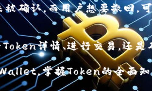 根据您的要求，以下是关于tpwallet的token详情的详细内容。


如何查找TPWallet的Token详情？全面解析与使用方法

关键词：
TPWallet, Token详情, 数字资产, 钱包使用/guanjianci

一、什么是TPWallet
TPWallet是一款多功能数字钱包，专门为用户提供安全、便捷的加密货币存储和管理服务。它支持多种类型的代币和数字资产，用户可以通过TPWallet进行交易、转账及管理自己的资产。TPWallet不仅用户界面友好，还定期更新，以满足用户的需求。

TPWallet的核心是其便捷的Token管理功能，用户可以在钱包内查看不同Token的详细信息，包括价格、交易历史、合约地址等。通过这些功能，用户能够更好地掌握自己的数字资产状况。此外，TPWallet还支持去中心化交易，用户可以通过它直接进行Token的交换。

二、TPWallet的Token详情在哪里
查找TPWallet的Token详情并不复杂，用户可以通过以下几种方式获取相关信息：
ul
  listrongTPWallet应用程序：/strong用户只需下载并安装TPWallet应用，登录后可以在“资产”或“Token”页面中找到所持有Token的详细信息。/li
  listrong官方网站：/strong访问TPWallet的官方网站，在相应的Token介绍页面，可以获取Token的基本信息、使用案例、项目背景等。/li
  listrong区块链浏览器：/strong通过公共区块链浏览器（如Etherscan、BscScan等），输入所需Token的合约地址，可以获取Token的总供应量、流通量、持有人地址等详细信息。/li
  listrong社交媒体平台：/strongTPWallet的社交媒体和官方公告平台会不定期发布Token相关的更新信息和动态，用户可以通过关注这些渠道获取最新的Token相关新闻。/li
/ul

三、如何使用TPWallet进行Token交易
TPWallet提供了简单易用的操作界面，使得Token交易变得直观和安全。以下是用户在TPWallet中进行Token交易的基本步骤：

ol
  listrong下载并安装TPWallet：/strong用户可以在各大应用市场（如App Store或Google Play）下载TPWallet应用，或通过官方网站下载。同时确保下载的是官方版本，以免造成安全隐患。/li
  listrong注册并创建钱包：/strong首次使用时，会要求用户注册账户并创建新的钱包，用户需妥善保管自己的私钥和助记词，以避免钱包丢失或被盗。/li
  listrong充值Token：/strong用户可以通过从其他钱包转入资产，或在交易所进行购买，然后转入自己的TPWallet，其中具体步骤可参考应用内指引。/li
  listrong选择Token并进行交易：/strong在钱包主页，用户可以看到自己所有Token的列表，选择需要交易的Token，输入交易数量并确认后进行交易。/li
  listrong查看交易记录：/strong用户可以在“资产”页面中，查看自己所有Token的交易记录，了解每笔交易的详细情况。/li
/ol

四、TPWallet的优势与特点
与其他数字钱包相比，TPWallet具有几项独特的优势和特点：
ul
  listrong安全性：/strongTPWallet采用多重加密技术，确保用户的资产安全。同时，用户掌握自己的私钥，保护资金不受黑客攻击。/li
  listrong用户友好的界面：/strongTPWallet界面设计简洁，易于操作，无论是新手用户还是专业投资者，都能快速上手。/li
  listrong多币种支持：/strong支持多种类型的Token，用户可以在一个钱包中管理各种数字资产，实现便捷的资产管理体验。/li
  listrong去中心化交易：/strong用户能够通过TPWallet直接进行去中心化交易，不用依赖中心化交易平台，保障了用户的隐私和安全性。/li
/ul

五、TPWallet使用中常见问题及解决方法
在使用TPWallet的过程中，用户可能会遇到一些问题，以下为几种常见问题以及相应的解决方案：

h41. 如何找回丢失的钱包？/h4
如果用户遗失了TPWallet应用中的钱包，可以尝试通过助记词或私钥进行找回。助记词是用户在创建钱包时提供的12到24个单词，只需在TPWallet的恢复钱包页面输入这些单词，就能恢复钱包。如果只记得私钥，可以在钱包软件内找到相应的恢复选项，输入私钥进行恢复。

h42. 如何保障钱包安全？/h4
用户在使用TPWallet时，需要注意钱包的安全性。首先，要定期更新应用，确保使用的是最新版本的TPWallet；其次，不要将私钥和助记词泄露给其他人，任何要求你提供这些信息的请求都应引起警觉；最后，可以在设备上启用双重认证功能，从而增加额外的安全防护。

h43. 为什么我的交易一直处于挂起状态？/h4
交易状态挂起通常与网络繁忙、Gas费用设置过低有关。用户可以在交易过程中适当提高Gas费用，确保交易能够顺利进行。如果是由于网络繁忙导致的挂起，可以稍后尝试重新发送交易，或联系TPWallet的客服获得帮助。

h44. 如何添加自定义Token？/h4
TPWallet允许用户手动添加自定义Token，只需在资产页面选择“添加Token”功能，输入Token的合约地址、名称及符号之后即可完成添加。用户可以通过区块链浏览器查找对应Token的合约地址，并进行添加。

h45. TPWallet是否支持法币充值？/h4
TPWallet本身不直接支持法币充值，但用户可以通过运营的交易所进行法币购买后，再将购买的Token转入TPWallet。这意味着用户需要一个法币交易平台进行中间环节，但TPWallet提供了便捷的Token管理和转账功能。

h46. 如何撤销交易？/h4
一旦交易被发出并被矿工接受，通常是无法撤销的。因此，用户在进行交易时，必须仔细核对交易信息和收款地址，以避免错误支付。如果交易未被确认，而用户想要撤回，可以考虑在区块链浏览器中查找交易并采取有关措施，但并不是所有情况下都能撤销。

总结
TPWallet是一款强大的数字资产管理工具，具有友好的用户体验和高安全性。用户通过TPWallet可以轻松管理自己的Token资产，无论是查看Token详情、进行交易，还是确保钱包安全和交易顺利，TPWallet都能提供良好的服务。此外，用户在使用过程中，遇到各种问题也能够找到解决办法，确保交易的顺利进行。

总之，了解TPWallet的功能与使用方法，不仅能提高用户的投资效率，还能更好地保护用户的数字资产安全。希望本文能够帮助您深入了解TPWallet，掌握Token的全面知识。