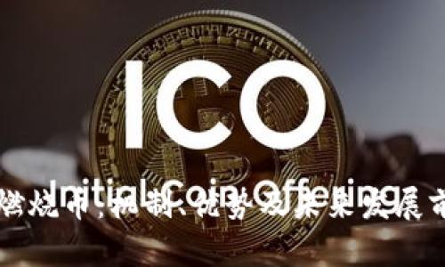 区块链燃烧币：机制、优势及未来发展前景分析