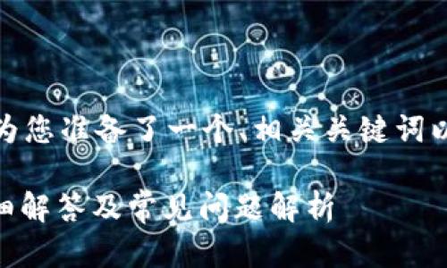 为了满足搜索需求、提升效果，我为您准备了一个、相关关键词以及详细的内容结构。以下是内容：

TPWallet地址区分大小写吗？详细解答及常见问题解析