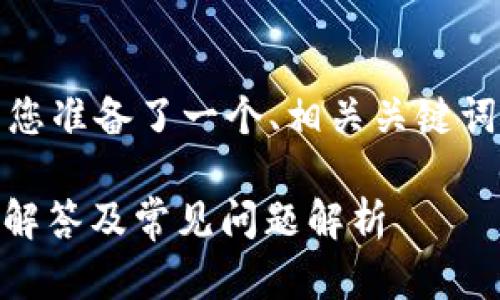 为了满足搜索需求、提升效果，我为您准备了一个、相关关键词以及详细的内容结构。以下是内容：

TPWallet地址区分大小写吗？详细解答及常见问题解析