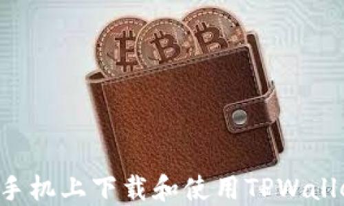 
如何在苹果手机上下载和使用TPWallet：详细指南