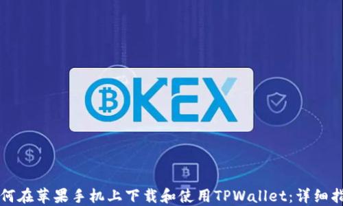 
如何在苹果手机上下载和使用TPWallet：详细指南