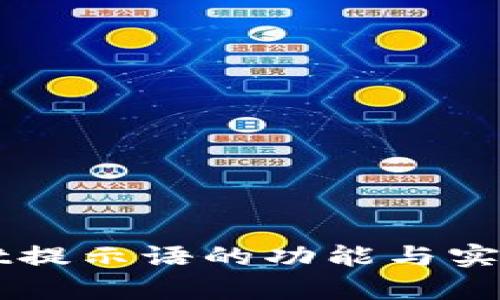 TPWallet提示语的功能与实用性分析