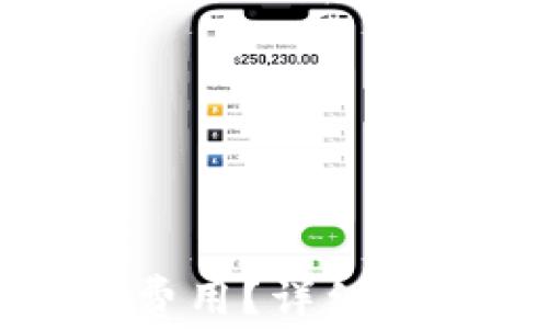 
如何降低TP钱包转账费用？详细解读手续费和解决方案