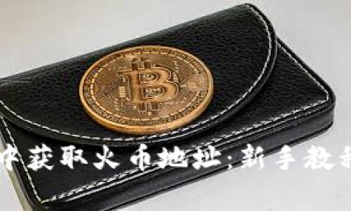 如何在TPWallet中获取火币地址：新手教程与常见问题解答