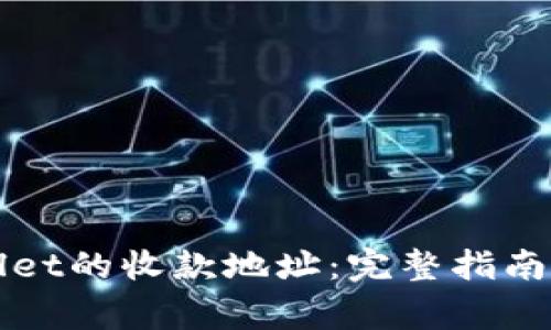 如何找到TPWallet的收款地址：完整指南与常见问题解答