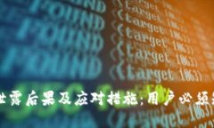 TPWallet地址泄露后果及应对措施：用户必须知道的