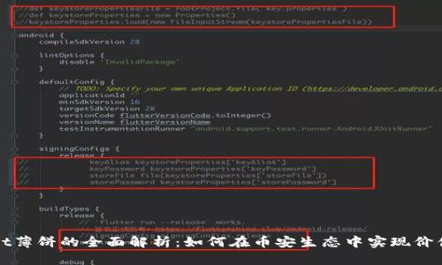 TPWallet薄饼的全面解析：如何在币安生态中实现价值最大化