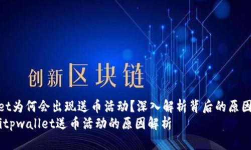 tpwallet为何会出现送币活动？深入解析背后的原因与机制
bianotitpwallet送币活动的原因解析