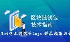 如何在TPWallet中上传代币Logo：详尽指南与常见问