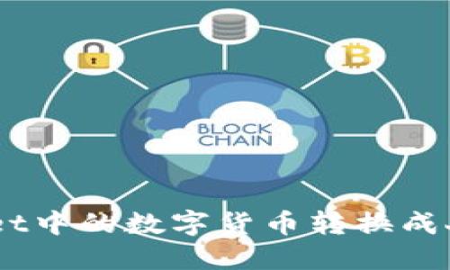 如何将TP Wallet中的数字货币转换成人民币：详尽指南