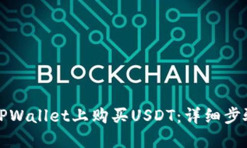 如何在TPWallet上购买USDT：详细步骤与指南