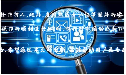   2022年TPWallet靠谱吗？深度解析加密钱包的安全性与使用体验 / 

 guanjianci TPWallet, 加密钱包, 安全性, 使用体验 /guanjianci 

随着区块链技术的不断发展，加密货币的使用越来越普及，相应的，加密钱包的需求也水涨船高。在众多加密钱包中，TPWallet凭借其独特的功能和用户体验受到了许多用户的关注，尤其是在2022年。本文将对TPWallet的安全性、使用体验、功能特点等进行深度解析，以帮助用户判断其是否靠谱。

什么是TPWallet？
TPWallet是一种多链加密货币钱包，支持多种公链和多种数字资产的管理。它不仅允许用户存储、管理和交易各类加密资产，还提供一些创新功能，如DApp浏览、去中心化交易等。在市场上，TPWallet定位于为用户提供一种简单、安全且便捷的数字资产管理解决方案。

TPWallet的安全性如何？
安全性是用户在选择加密钱包时最关心的问题之一。TPWallet采取了多种安全措施来保护用户的资产。首先，TPWallet采用了强加密技术，确保用户的私钥和交易信息不被泄露。此外，TPWallet支持多重签名，从而在交易过程中增加了一层安全保障。对于用户私钥的管理，TPWallet坚决反对将私钥存储在中心化的服务上，用户的私钥始终保存在用户自己的设备上，确保了资产的安全性。

另外，TPWallet还定期进行安全审计，确保其代码的安全性，以及对潜在漏洞的及时修复。同时，用户在使用TPWallet时也被提醒要采取基本的安全措施，例如启用双因素认证、定期更换密码等，进一步降低资产被盗的风险。

TPWallet的使用体验如何？
用户体验是判断一款钱包是否靠谱的另一重要指标。在这一方面，TPWallet也表现出了良好的用户体验。TPWallet的界面设计简洁友好，用户可以非常方便地进行数字资产的管理和交易。无论是新用户还是有经验的用户，都能轻松上手。

另外，TPWallet还提供了详细的操作指南，帮助用户快速了解其各项功能。在交易过程中，用户能够实时查看交易状态，从而对资产的管理了然于心。此外，TPWallet还支持多语言，并且具备移动端和桌面端的版本，用户可以根据自己的使用习惯进行选择，大大提升了使用的便捷性。

TPWallet的功能特点
TPWallet除了基本的数字资产储存功能外，还提供了一系列丰富的功能。例如，用户可以通过TPWallet直接访问去中心化应用（DApp），并在其中进行各种操作。此外，TPWallet还内置了去中心化交易所，用户可以直接在应用内进行资产的交易，而无需切换到其他平台，从而节省了时间和人力成本。

这些功能使得TPWallet不仅仅是一个存储数字资产的钱包，更是用户进入Web 3.0时代的重要工具。通过使用TPWallet，用户能够更加方便地参与到去中心化金融（DeFi）、NFT等新兴领域中。

是否建议使用TPWallet？
基于以上分析，TPWallet在安全性、使用体验和功能特点方面都表现较为出色，因此我们可以认为使用TPWallet是一个不错的选择。然而，用户在使用任何加密钱包之前，都应充分了解相关风险，并谨慎操作。

如果用户对TPWallet的安全性、功能等方面有疑虑，也可以考虑测试小额资产，确认其可靠性后再进行大规模投资。同时，定期进行风险评估，关注市场动态，确保自己的资产安全。

TPWallet是否支持所有加密货币？
TPWallet作为一个多链加密钱包，支持多种主流的加密货币和代币。然而，用户在使用TPWallet之前，应该确认自己需要管理的特定货币是否在支持列表中。TPWallet的官方网站和应用内部通常会提供支持的币种清单，用户可以查阅。

如果某种币种未在TPWallet的支持列表中，用户可以考虑寻找其他钱包解决方案，或者选择合适的方式进行资产迁移。此外，由于加密市场变动较大，某些币种的支持情况可能会随时更新，因此用户应时刻关注相关信息，确保自己的资产管理不受影响。

TPWallet用户反馈如何？
用户反馈是了解一款产品的重要渠道。通过各大社交媒体、加密货币论坛和评论区，我们可以收集到关于TPWallet的许多反馈。整体而言，用户对TPWallet的使用体验和安全性能表示满意，尤其是在交易速度和方便性方面。但也不乏一些用户反映在实际使用中遇到的小问题，如某些功能不够直观或在特定情况下运行不够流畅。

根据用户反馈，TPWallet团队也在不断更新其软件，以修复bug并改进用户体验。对于开发者而言，密切关注社区反馈是提升产品质量的重要手段。因此，用户在使用TPWallet时，可以在线上社区分享自己的使用体验，也为他人提供参考。

使用TPWallet的过程中需要注意哪些事项？
在使用TPWallet的过程中，用户需要注意几个重要事项，以确保资产的安全和使用体验。首先，安全是重中之重。用户应选择强密码并定期更换，不要将私钥和种子短语透露给任何人。此外，启用双因素认证等额外的安全措施，将大大提升账户的安全性。

其次，对于投资新手来说，应遵循“不要把所有鸡蛋放在一个篮子里”的原则，考虑将资产分散在不同的钱包中，以降低风险。在进行大额交易前，建议先进行小额测试，以确保操作的顺利进行。同时，保持对市场动态和TPWallet更新的关注，以便及时调整自己的投资策略。

总结
TPWallet在2022年展现了良好的性能和用户体验，是一款值得一试的多链加密钱包。尽管它在安全性和功能方面表现较为出色，用户仍然需要谨慎操作，定期评估潜在风险。希望通过本文的分析，能够帮助用户更全面地了解TPWallet，并做出更明智的决策。

加密货币市场瞬息万变，做出明智的投资决策非常重要。用户应在使用TPWallet等工具时，保持警觉，并不断学习和适应新的市场规则，以保障自己的资产安全。