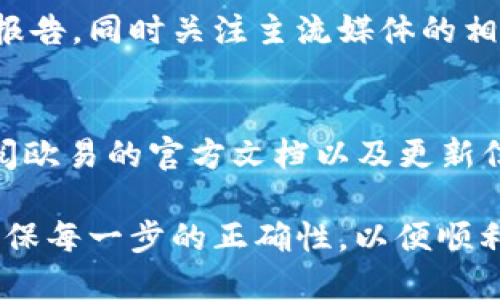 如何通过TPWallet购买宝贝狗并提取至欧易交易所详细指南
TPWallet, 宝贝狗, 欧易交易所, 加密货币/guanjianci

在加密货币的蓬勃发展背景下，越来越多的人开始关注数字资产的投资与交易。TPWallet作为一款功能强大的钱包，支持多种代币的交易及存储，而宝贝狗（Baby Doge）作为一种热门的加密货币，受到了众多投资者的青睐。今天，我们将详细介绍如何通过TPWallet购买宝贝狗，并将其提取至欧易交易所，为您的数字资产投资提供便利。

首先，我们需要了解TPWallet的基本操作，以及如何在其中购买宝贝狗。接下来，我们会探讨如何将购买的宝贝狗资产提取到欧易交易所，这一过程将复杂但也十分重要，确保每一位投资者都能顺利完成资产的转移。

TPWallet概述
TPWallet是一个多功能的加密货币钱包，支持包括以太坊、比特币、BNB等多种主流加密货币及其衍生代币。用户可以在TPWallet上安全地存储数字资产、查看市场行情、进行代币交易等。此外，TPWallet还具有用户友好的界面和高水平的安全性，为用户提供了便捷的交易体验。

使用TPWallet进行投资，用户需要首先下载并安装相应的应用程序，创建一个钱包并备份好助记词，确保账户安全。在此过程中，用户可以选择合适的网络类型，以便更有效率地进行代币的交易和转移。

如何在TPWallet中购买宝贝狗
购买宝贝狗首先需要确保您在TPWallet中有足够的BNB（币安币）或者以太坊等主流加密货币余额。购买流程大致如下：

ol
    listrong充值资金：/strong在TPWallet中，您需要将BNB或以太坊充值到您的钱包地址，可以通过交易所或其他渠道进行操作。/li
    listrong搜索宝贝狗： /strong在钱包的搜索框内输入“宝贝狗”或代币的合约地址，找到宝贝狗的交易页面。/li
    listrong购买宝贝狗：/strong确认交易详情后，输入购买数量，并确认交易。/li
    listrong等待确认：/strong在区块链网络中确认您的交易，通常该过程在几分钟内完成。 /li
/ol

完成上述步骤后，您应该可以在TPWallet中看到您的宝贝狗资产，这使得您能够开始进一步的交易或者转移。

如何将宝贝狗提取至欧易交易所
提取宝贝狗至欧易交易所的过程涉及到多个步骤，请务必详细阅读并按照步骤操作，以避免资产损失：

ol
    listrong注册欧易账户：/strong如果您还没有欧易账号，需要访问欧易的官方网站进行注册，并完成必要的身份验证（KYC）。/li
    listrong获取提币地址：/strong登陆您的欧易账户，定位到“资产管理”部分，找到宝贝狗并获取您的提币地址。/li
    listrong发起提币操作：/strong返回TPWallet，选择宝贝狗，输入您想提取的数量，并粘贴刚刚复制的欧易提币地址。确保输入无误。/li
    listrong确认提币：/strong仔细核对提币信息后进行确认，支付相应的网络手续费，成功发起提币。/li
    listrong监控提现状态：/strong在TPWallet和欧易的资产管理页面监控提现状态，确认资产是否到账。/li
/ol

通常情况下，提币需要一定的时间，依赖于区块链的确认速度。建议在此过程中保持与交易所的沟通，以便及时了解资产状态。

常见问题解答

问题一：TPWallet安全吗？
TPWallet作为一款去中心化的钱包，其安全性主要依赖于用户的私钥和助记词。如果用户能够妥善管理好自己的私钥和助记词，TPWallet便是相对安全的。此外，TPWallet还采用了多重加密机制，增加了安全性。然而，用户在使用时仍需提高警惕，避免上当受骗。

建议用户在下载TPWallet时，选择官方网站或官方应用商店，以避免下载到恶意软件。此外定期更新钱包软件和启用双重认证功能也是提升安全性的重要手段。

问题二：购买宝贝狗需要注意哪些事项？
在购买宝贝狗之前，需要注意以下几点：首先，要确保您了解宝贝狗的项目背景、发展潜力以及市场行情。其次，要注意交易手续费和滑点，尤其是在波动较大的市场中，交易价格可能会出现剧烈波动。最后，建议使用小额资金进行试验交易，在熟悉整个购买过程后，再进行大额投资。

问题三：如何处理提币过程中的错误？
如果您在提币过程中出现地址不正确或金额选择错误的情况，可能会导致资金损失。如果您发现错误，务必立即停止该操作，并联系相关交易所的客服人员寻求帮助。为了避免此类问题，建议在提币前多次确认信息，确保输入无误。

问题四：如何提高宝贝狗的安全性？
为了提高宝贝狗的安全性，用户可以选择将其存储在冷钱包中，以降低被黑客盗取的风险。同时，不要将助记词和私钥分享给任何人，这些信息是您账户安全的核心。此外，定期更换钱包地址和使用多重签名功能也是提高安全性的有效方法。

问题五：如何评估宝贝狗的投资价值？
评估宝贝狗的投资价值，可以从多个方面入手，包括项目的团队背景、社区活动、市场需求、交易量等。建议多查阅相关的社区讨论、项目公告以及市场分析报告，同时关注主流媒体的相关新闻，以便更全面地了解宝贝狗的潜力。此外，若有条件，可以参加一些行业分析大会，与行业专家交流经验，获取更多深入的见解。

问题六：欧易交易所的提币政策是什么？
欧易交易所的提币政策包括提币手续费、最小提币金额及提币到账时间等。具体政策可能会依据市场情况进行调整，建议用户在进行提币操作前，详细查阅欧易的官方文档以及更新信息。为确保顺利提币，用户也应提前掌握这些信息，以便进行有效的资产管理。

总之，通过TPWallet购买宝贝狗并提取至欧易交易所的过程是一个相对简单的操作，但每个步骤的细节都至关重要。投资者在进行操作时，应保持谨慎，确保每一步的正确性，以便顺利管理和增值自己的数字资产。希望本指南能够帮助您更好地进行宝贝狗的投资和交易操作。