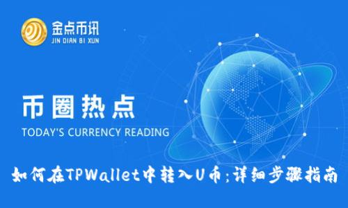 如何在TPWallet中转入U币：详细步骤指南
