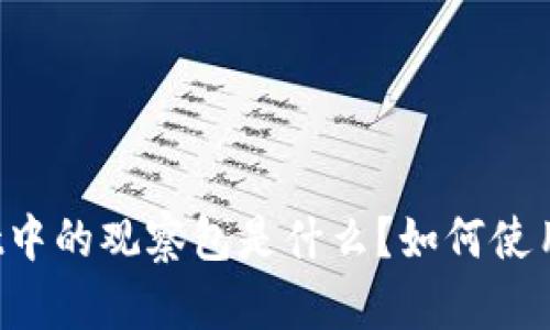 TPWallet中的观察包是什么？如何使用和管理？