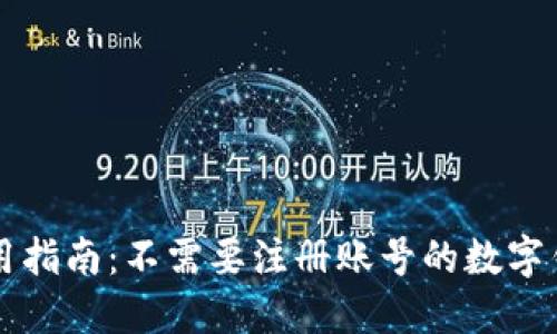 TPWallet使用指南：不需要注册账号的数字钱包如何运作