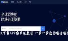 TPWallet下载APP安卓版教程：一步一步教你安全安装
