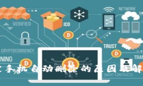 TPWallet被手机自动删除的原因及解决方法分析