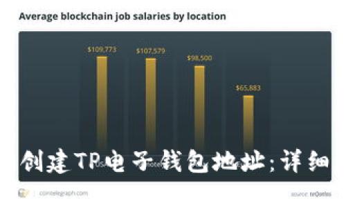 如何轻松创建TP电子钱包地址：详细流程指南